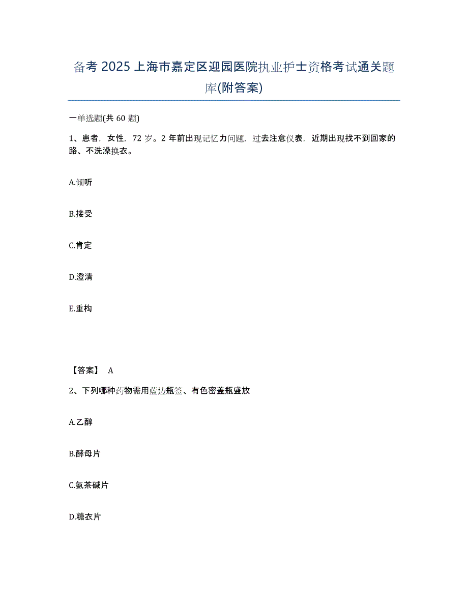 备考2025上海市嘉定区迎园医院执业护士资格考试通关题库(附答案)_第1页