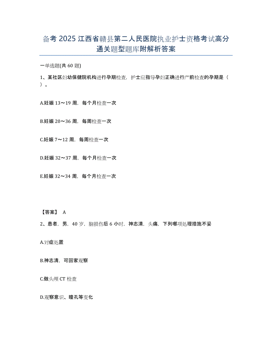 备考2025江西省赣县第二人民医院执业护士资格考试高分通关题型题库附解析答案_第1页