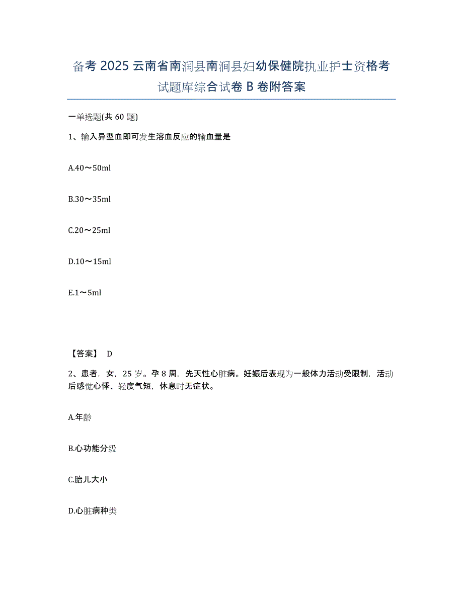 备考2025云南省南润县南涧县妇幼保健院执业护士资格考试题库综合试卷B卷附答案_第1页