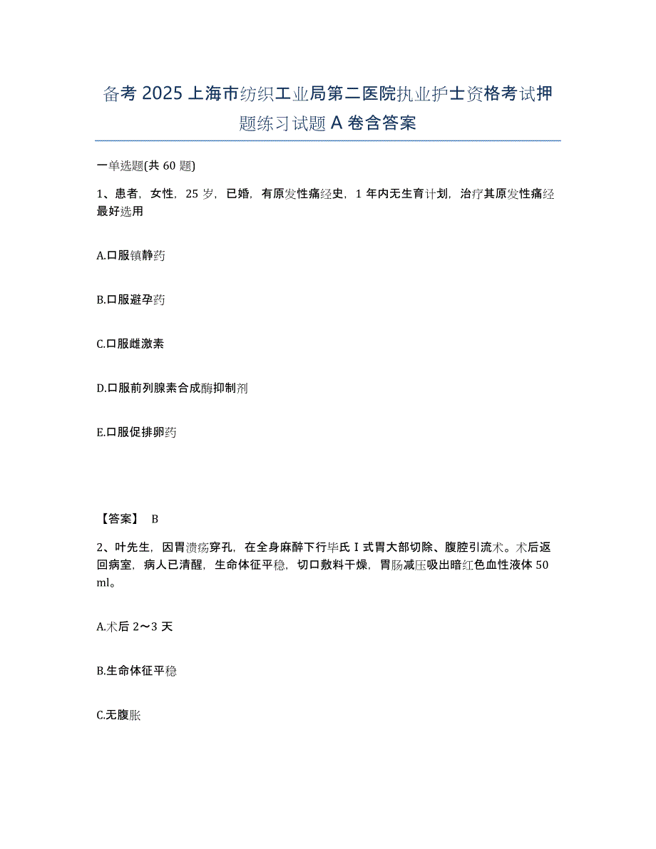 备考2025上海市纺织工业局第二医院执业护士资格考试押题练习试题A卷含答案_第1页