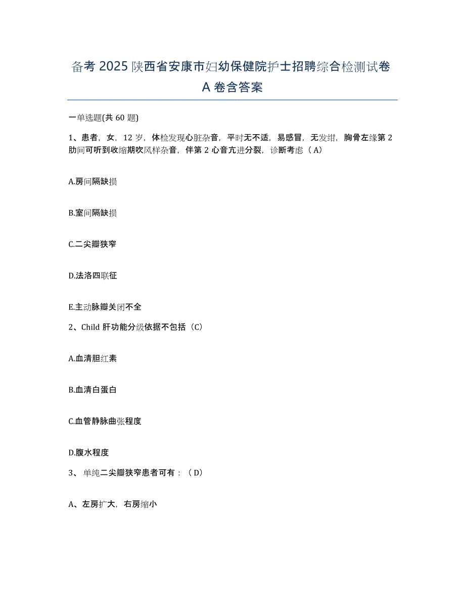 备考2025陕西省安康市妇幼保健院护士招聘综合检测试卷A卷含答案_第1页