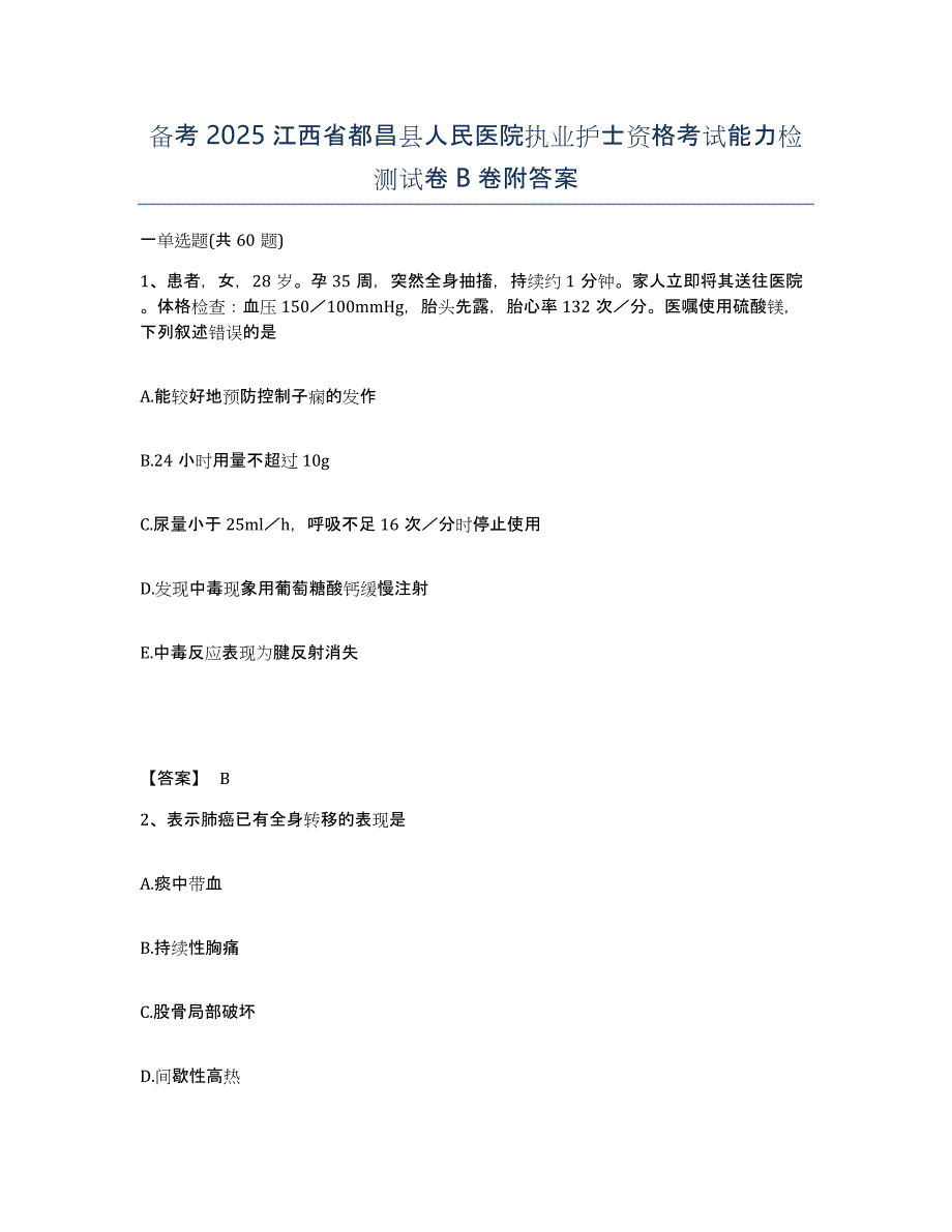 备考2025江西省都昌县人民医院执业护士资格考试能力检测试卷B卷附答案_第1页