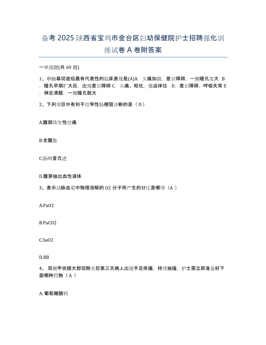 备考2025陕西省宝鸡市金台区妇幼保健院护士招聘强化训练试卷A卷附答案_第1页