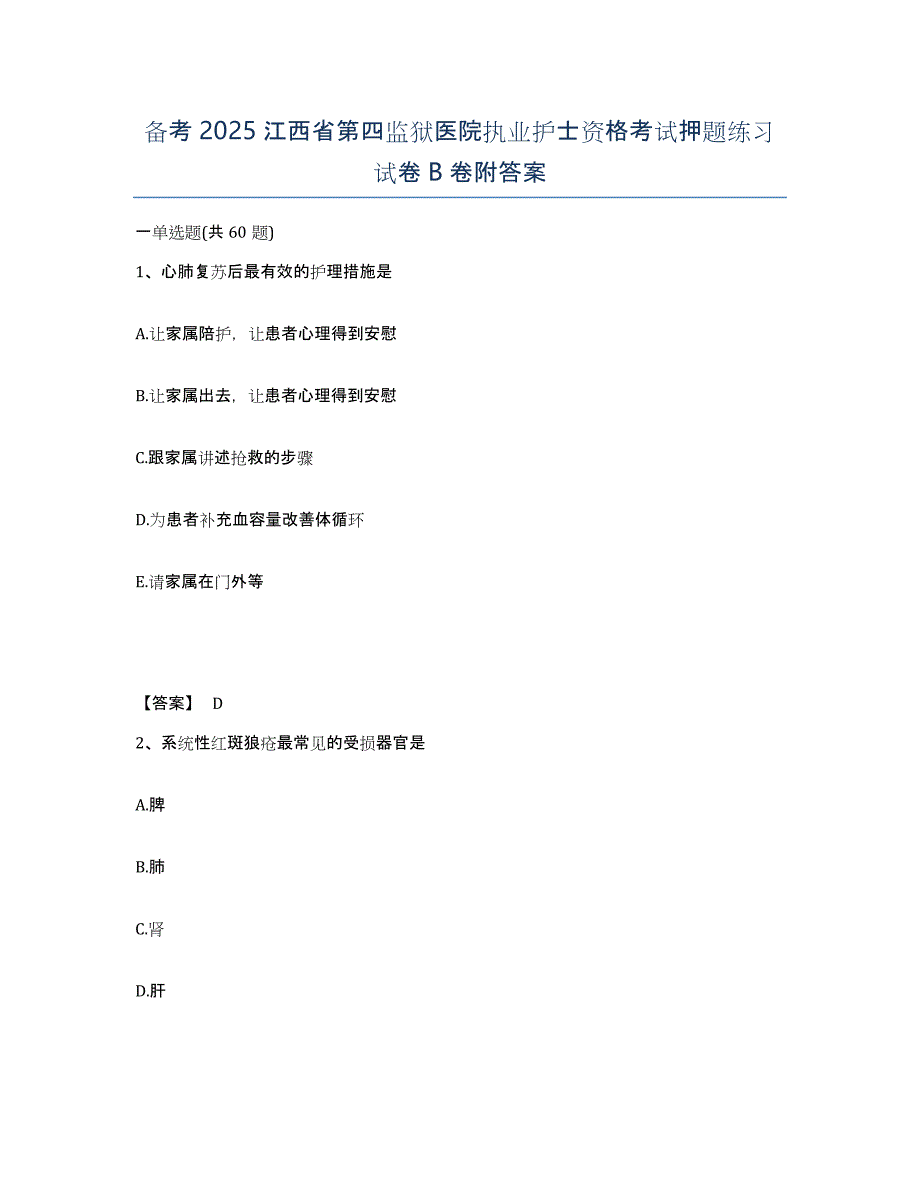 备考2025江西省第四监狱医院执业护士资格考试押题练习试卷B卷附答案_第1页