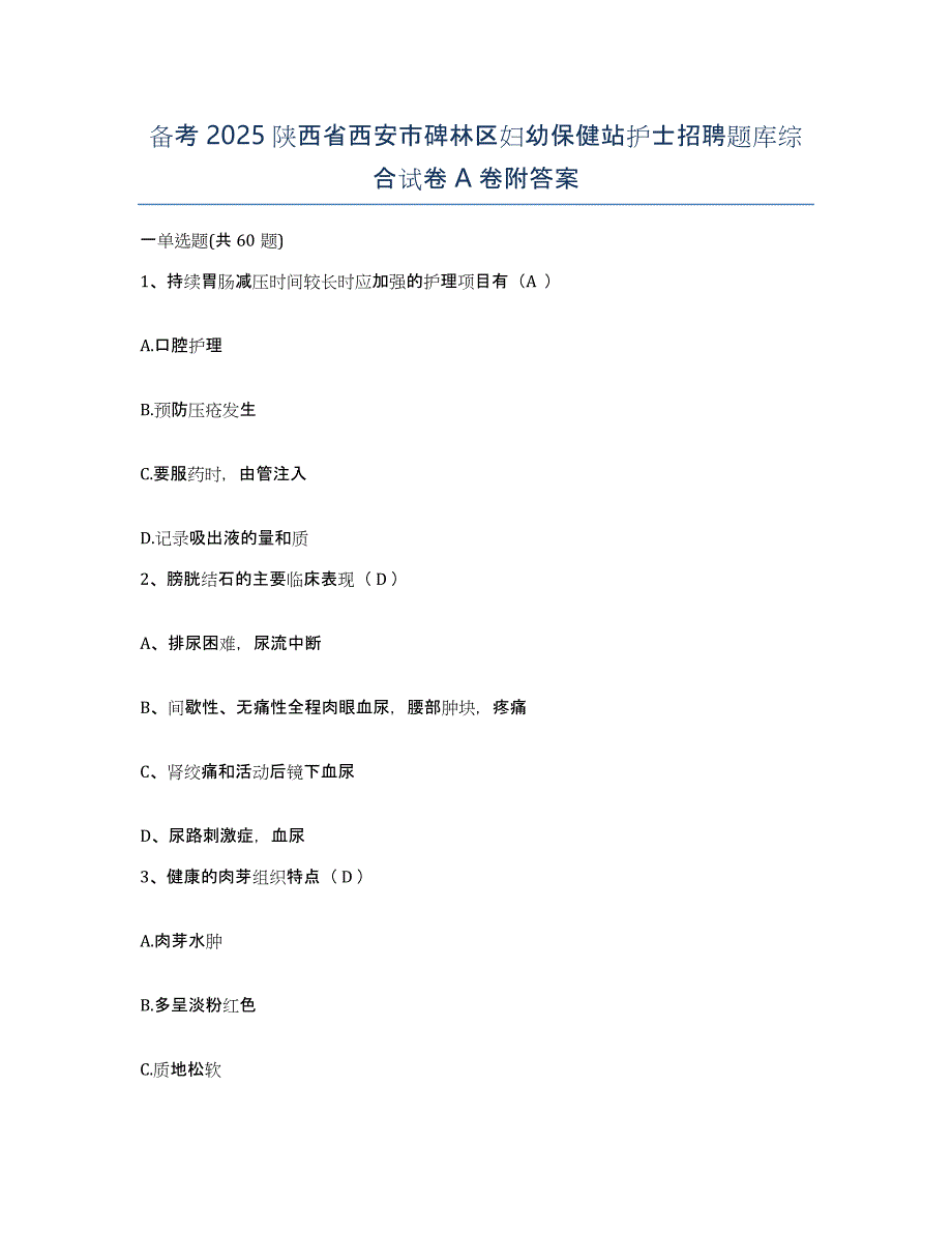 备考2025陕西省西安市碑林区妇幼保健站护士招聘题库综合试卷A卷附答案_第1页