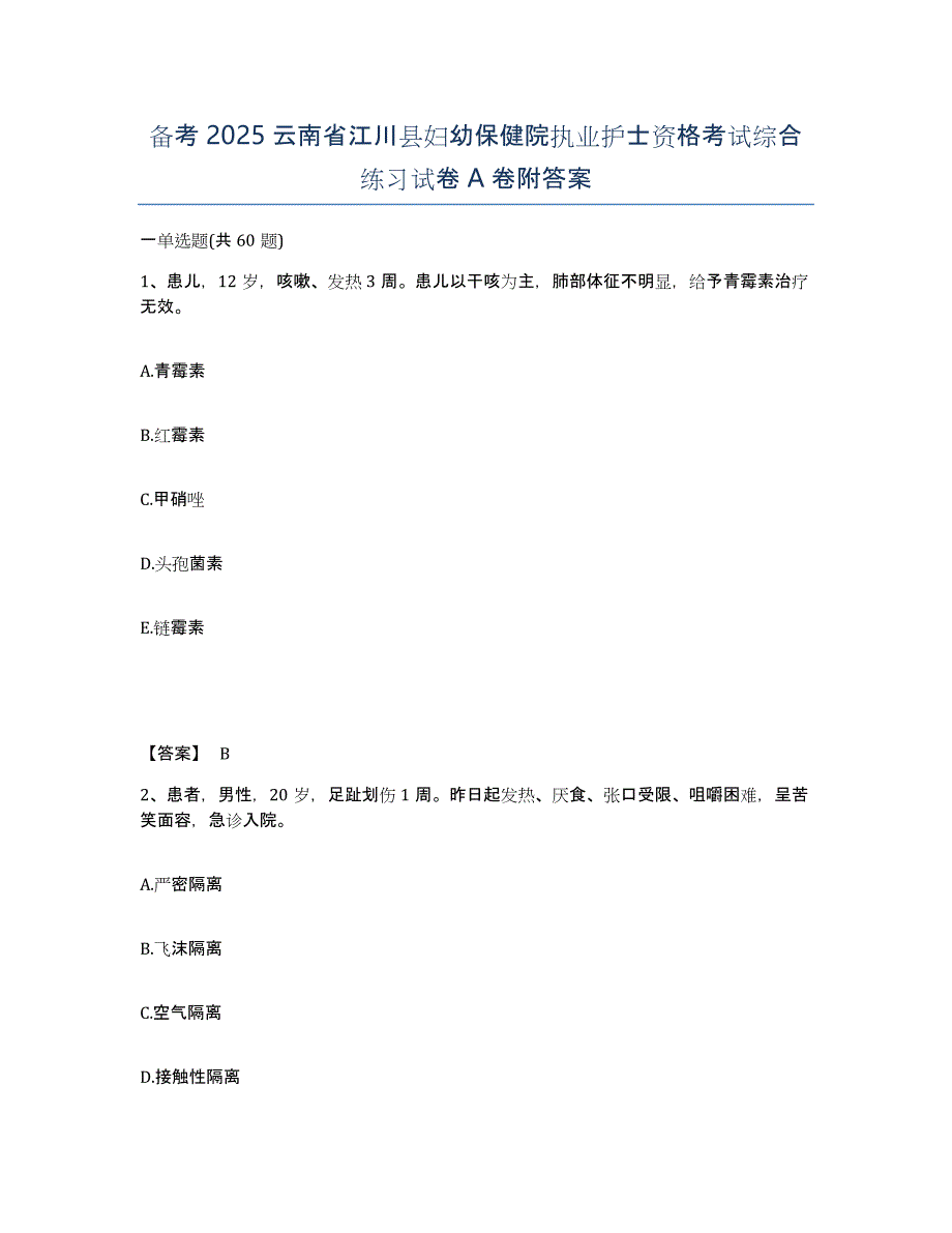 备考2025云南省江川县妇幼保健院执业护士资格考试综合练习试卷A卷附答案_第1页