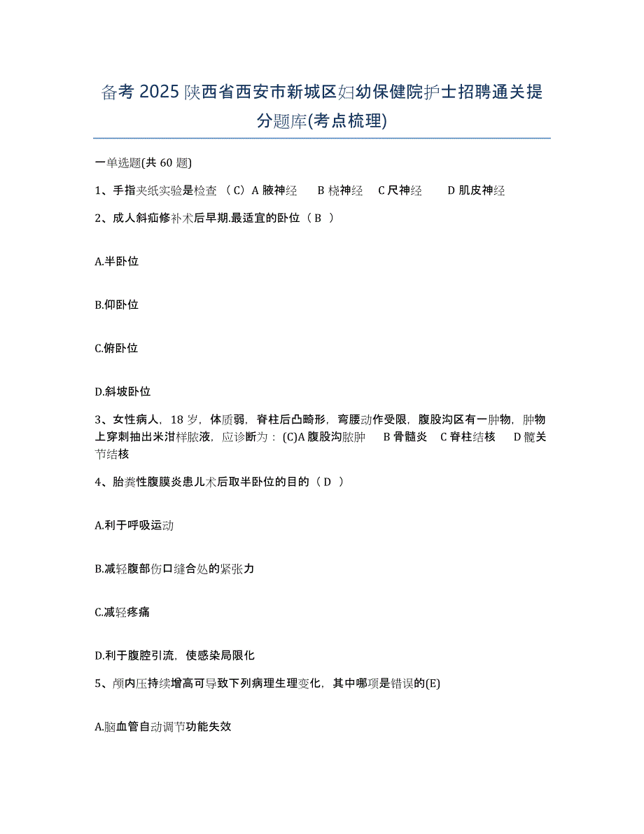 备考2025陕西省西安市新城区妇幼保健院护士招聘通关提分题库(考点梳理)_第1页