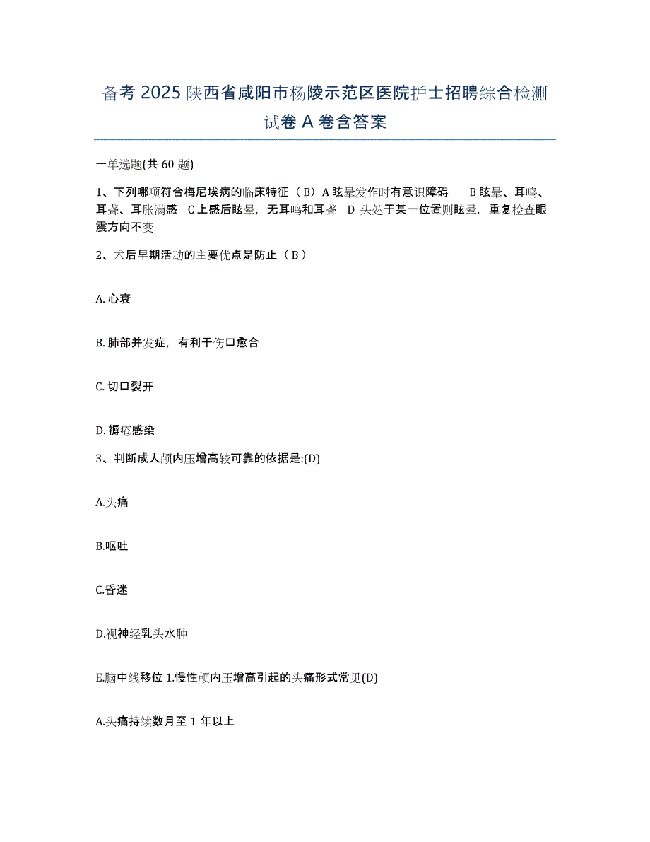 备考2025陕西省咸阳市杨陵示范区医院护士招聘综合检测试卷A卷含答案_第1页