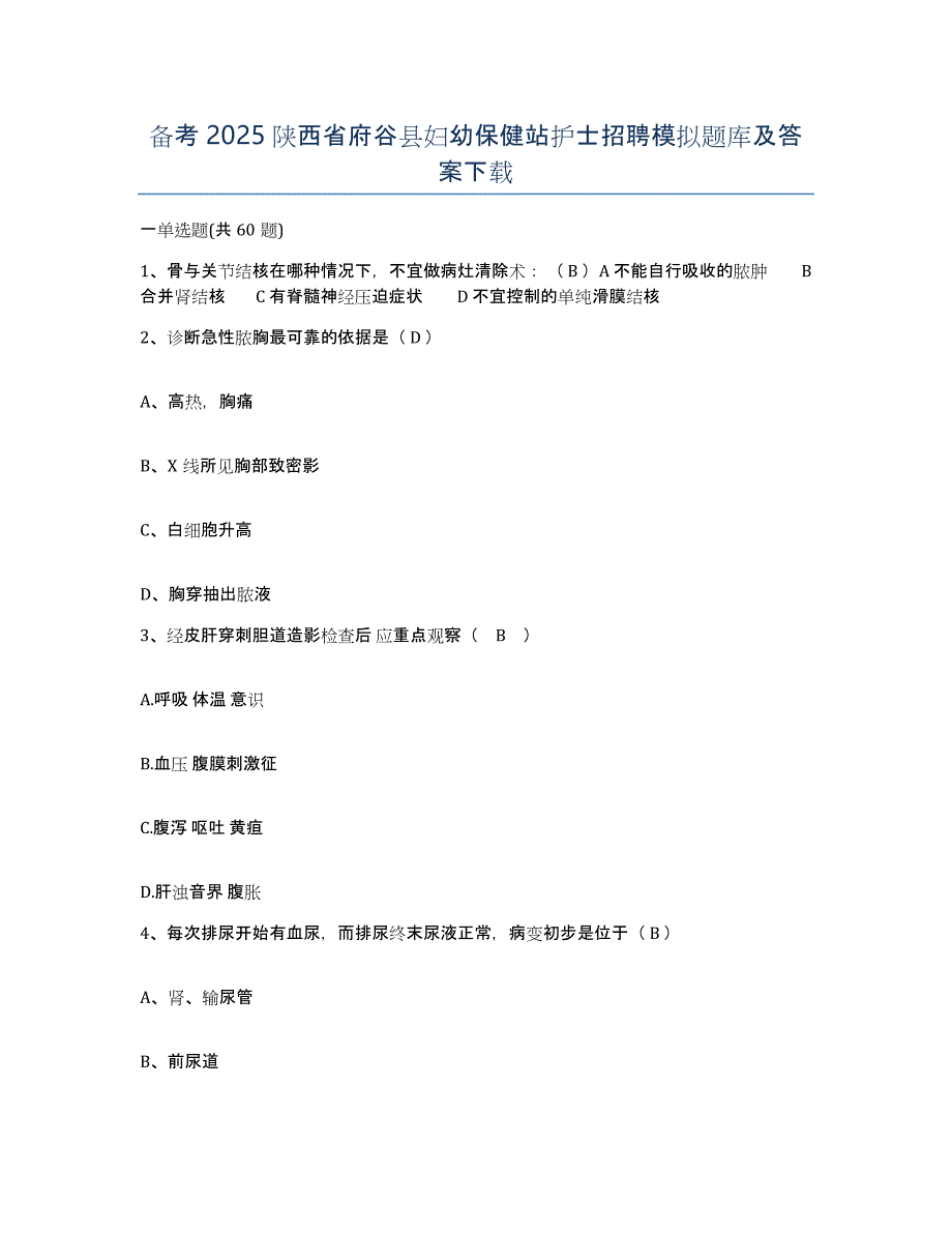 备考2025陕西省府谷县妇幼保健站护士招聘模拟题库及答案_第1页