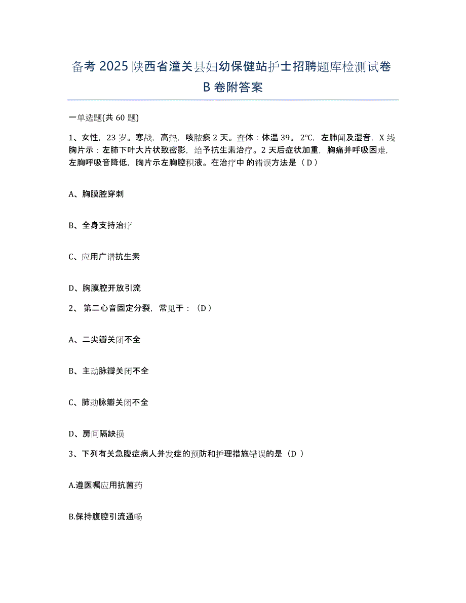 备考2025陕西省潼关县妇幼保健站护士招聘题库检测试卷B卷附答案_第1页