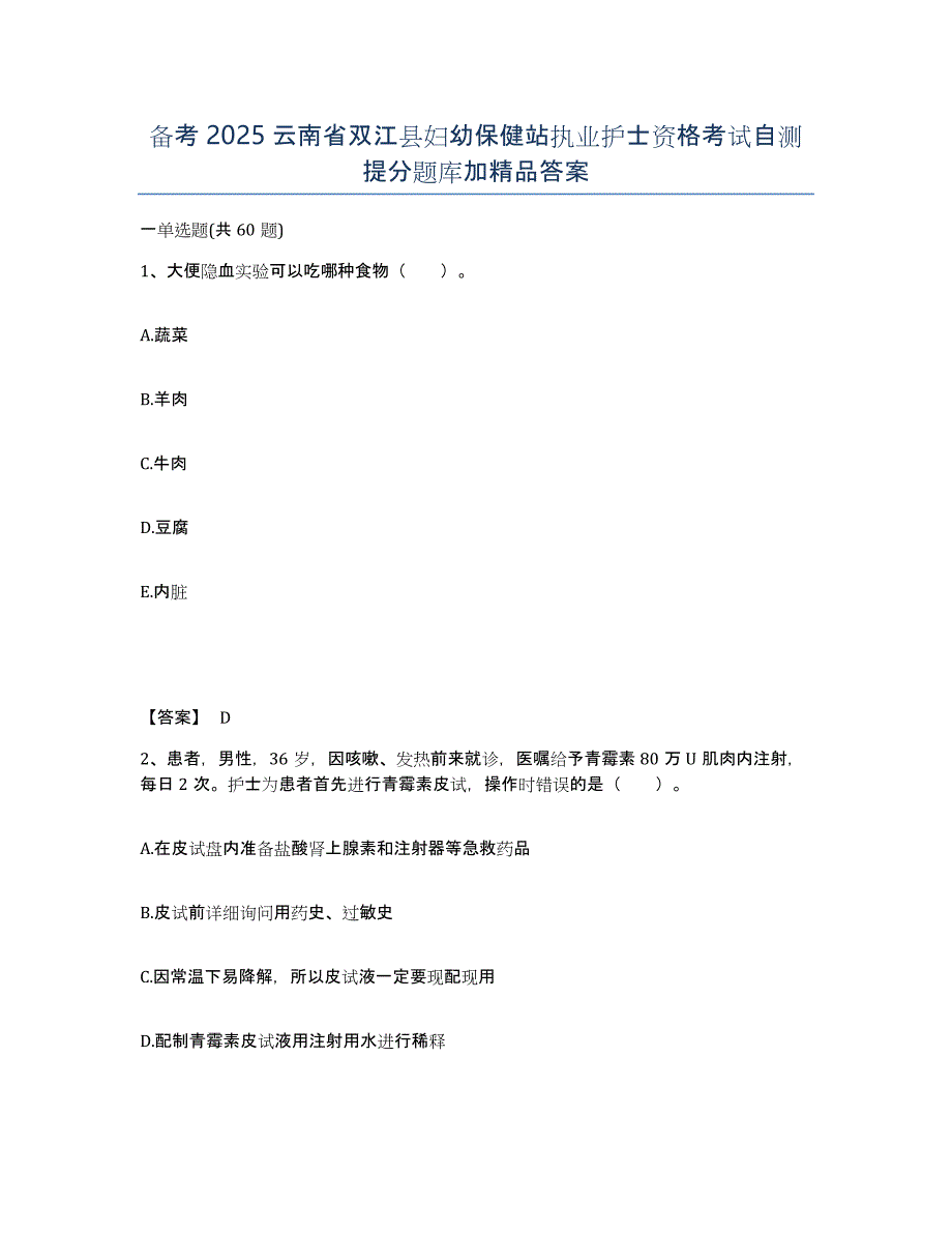 备考2025云南省双江县妇幼保健站执业护士资格考试自测提分题库加答案_第1页