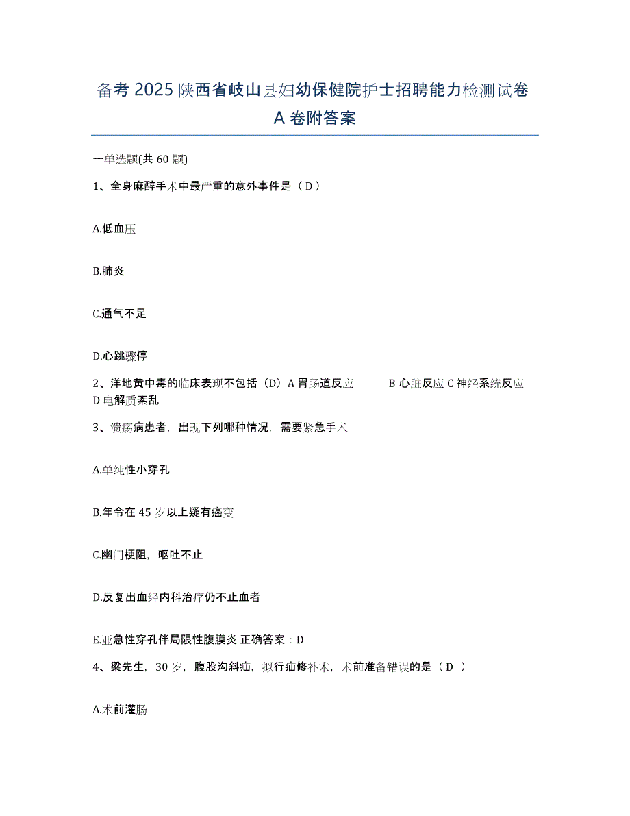 备考2025陕西省岐山县妇幼保健院护士招聘能力检测试卷A卷附答案_第1页