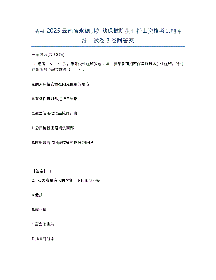 备考2025云南省永德县妇幼保健院执业护士资格考试题库练习试卷B卷附答案_第1页