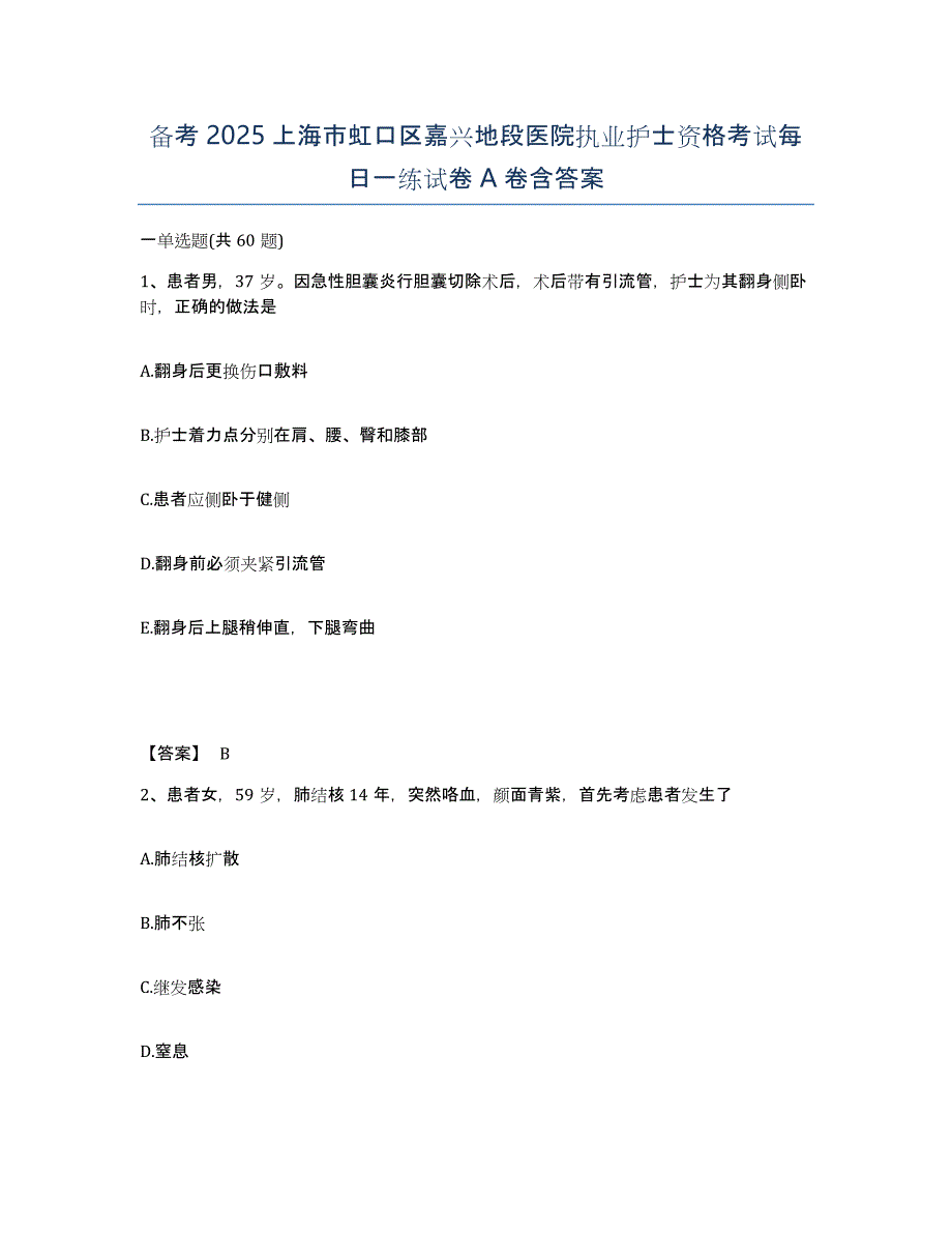 备考2025上海市虹口区嘉兴地段医院执业护士资格考试每日一练试卷A卷含答案_第1页