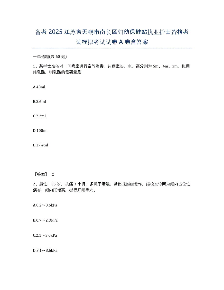 备考2025江苏省无锡市南长区妇幼保健站执业护士资格考试模拟考试试卷A卷含答案_第1页