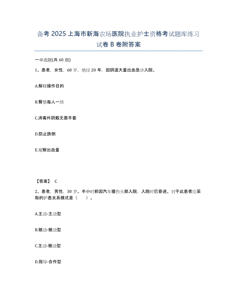 备考2025上海市新海农场医院执业护士资格考试题库练习试卷B卷附答案_第1页