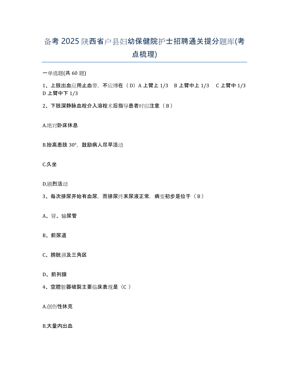 备考2025陕西省户县妇幼保健院护士招聘通关提分题库(考点梳理)_第1页