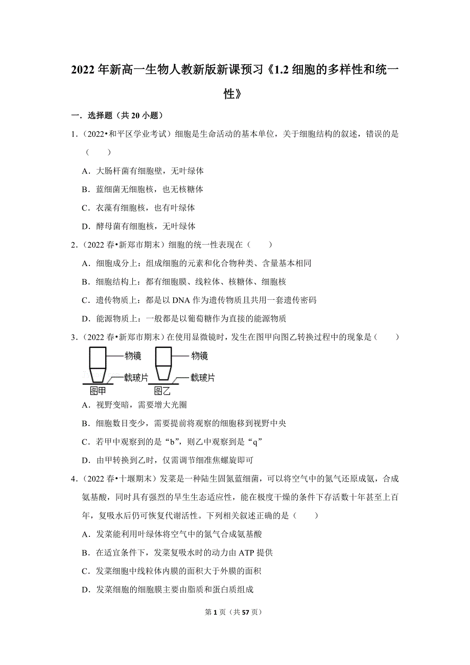 暑期新高一生物新课预习之《1.2细胞的多样性和统一性》_第1页