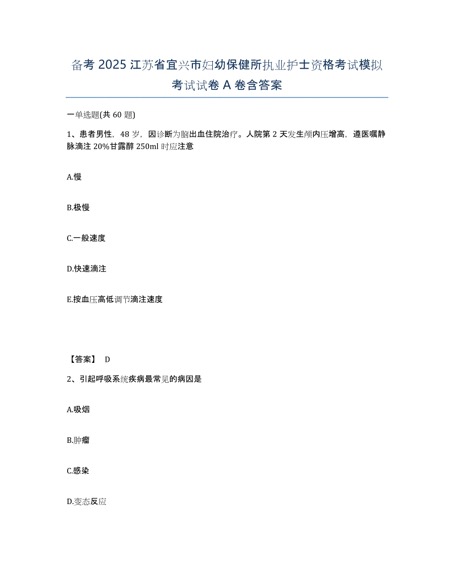 备考2025江苏省宜兴市妇幼保健所执业护士资格考试模拟考试试卷A卷含答案_第1页