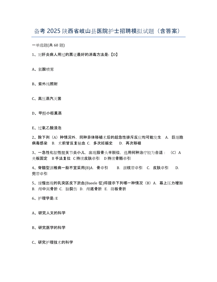 备考2025陕西省岐山县医院护士招聘模拟试题（含答案）_第1页