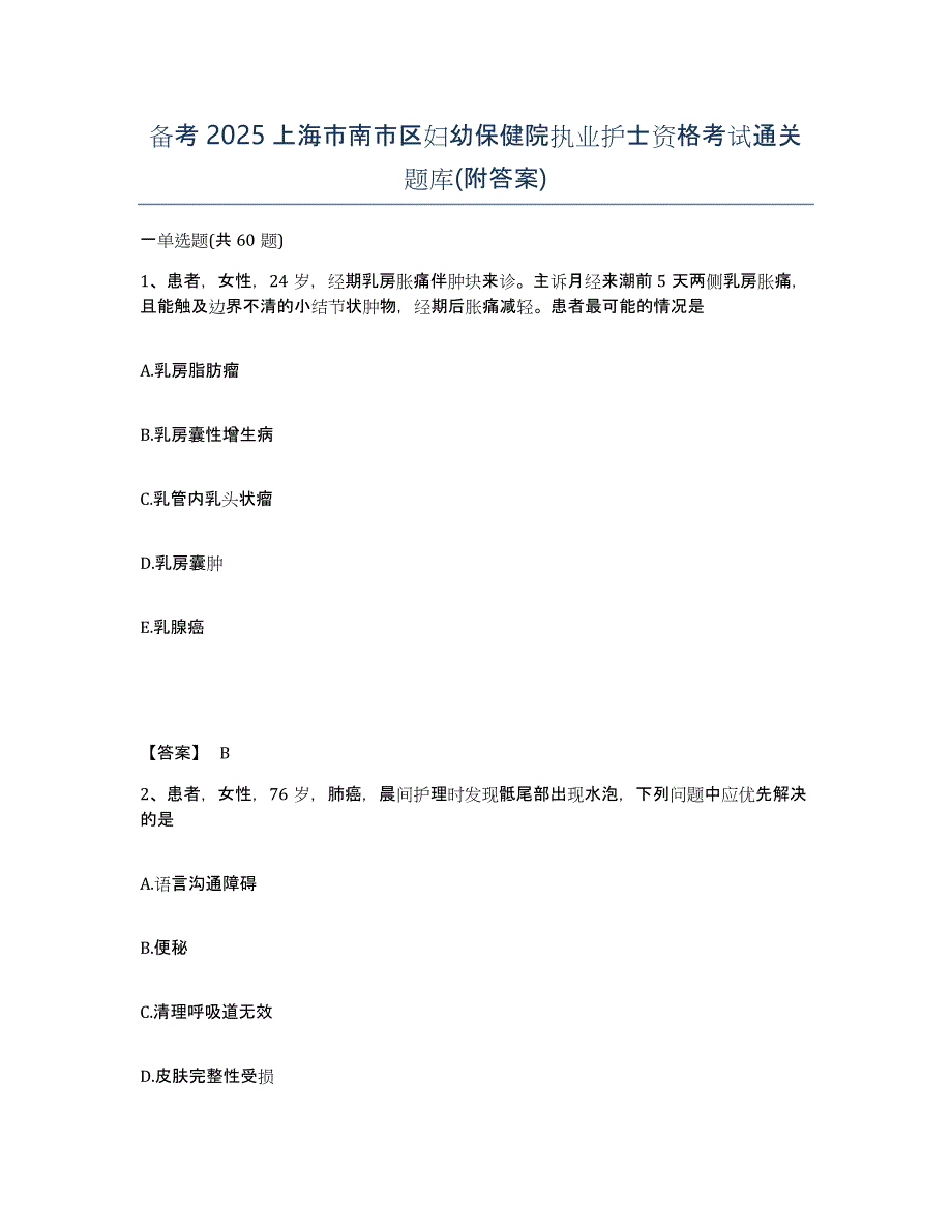 备考2025上海市南市区妇幼保健院执业护士资格考试通关题库(附答案)_第1页