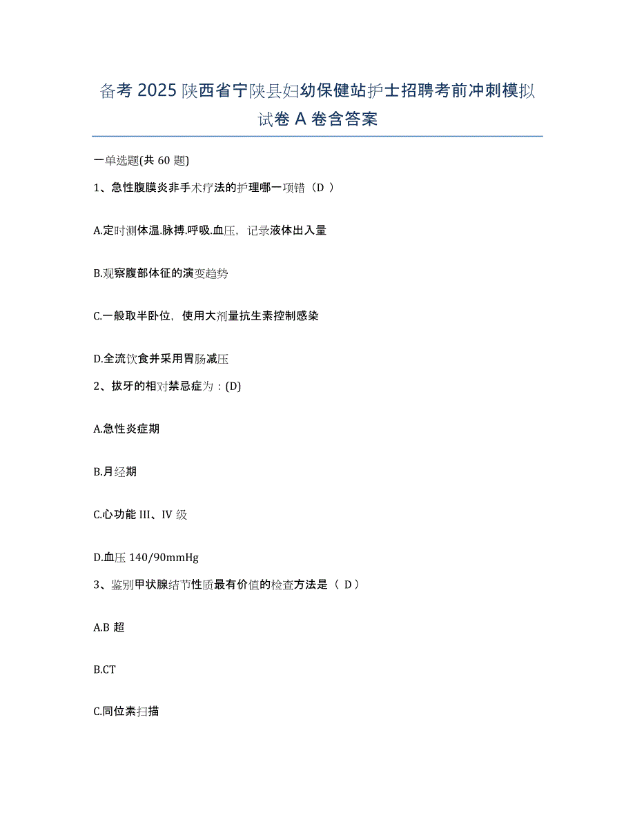 备考2025陕西省宁陕县妇幼保健站护士招聘考前冲刺模拟试卷A卷含答案_第1页