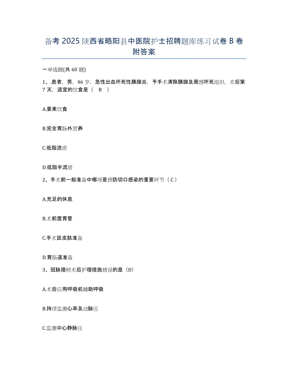 备考2025陕西省略阳县中医院护士招聘题库练习试卷B卷附答案_第1页