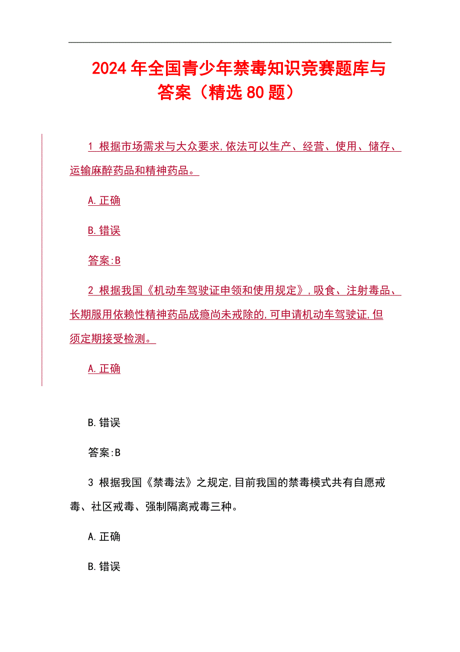 2024年全国青少年禁毒知识竞赛题库与答案（精选80题）_第1页