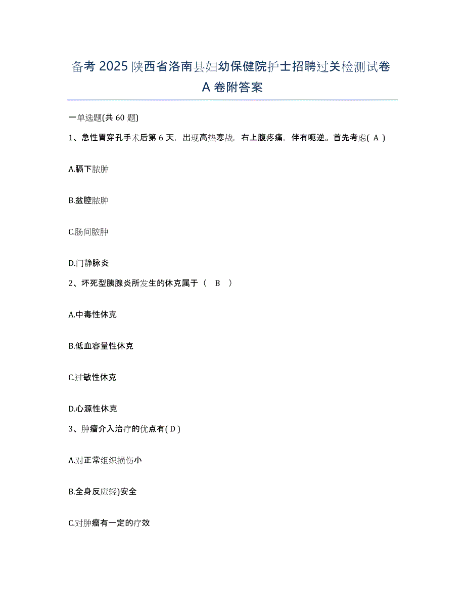 备考2025陕西省洛南县妇幼保健院护士招聘过关检测试卷A卷附答案_第1页