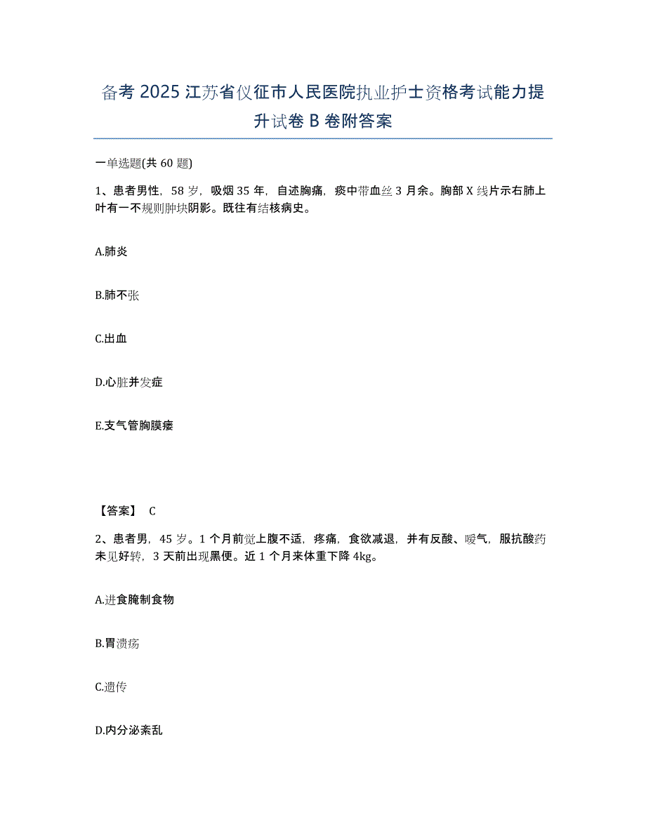 备考2025江苏省仪征市人民医院执业护士资格考试能力提升试卷B卷附答案_第1页