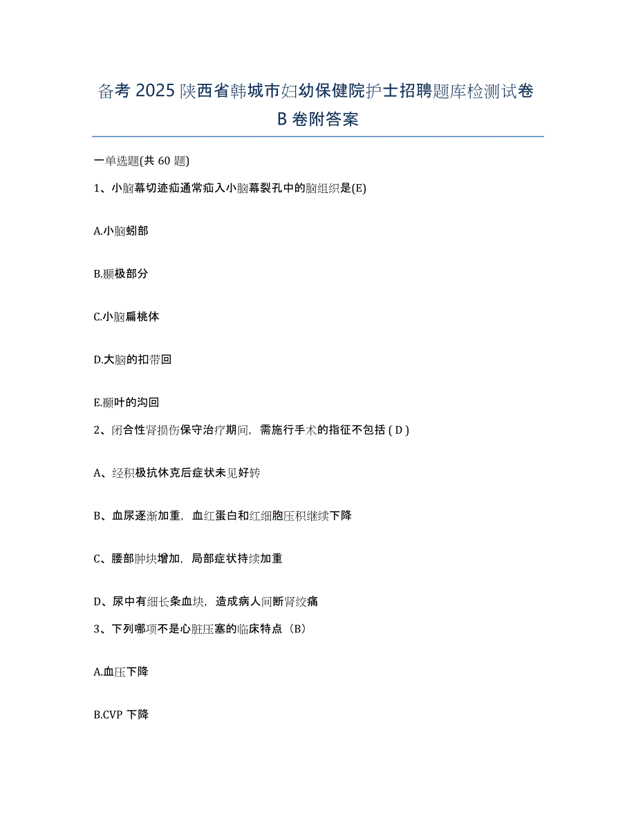 备考2025陕西省韩城市妇幼保健院护士招聘题库检测试卷B卷附答案_第1页