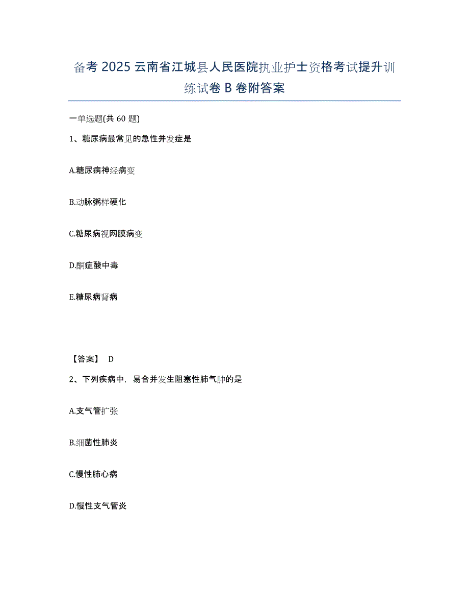 备考2025云南省江城县人民医院执业护士资格考试提升训练试卷B卷附答案_第1页