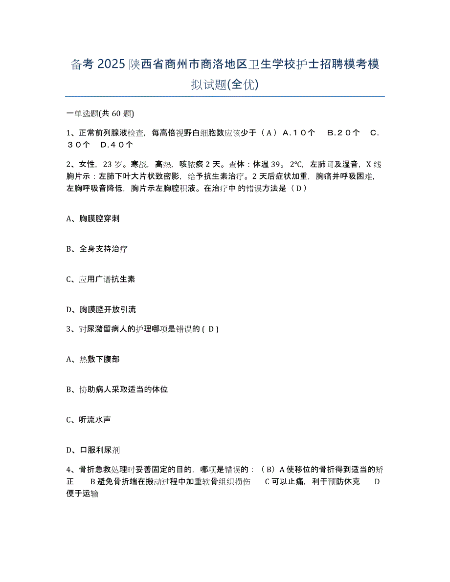 备考2025陕西省商州市商洛地区卫生学校护士招聘模考模拟试题(全优)_第1页