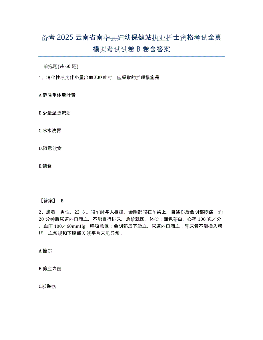 备考2025云南省南华县妇幼保健站执业护士资格考试全真模拟考试试卷B卷含答案_第1页