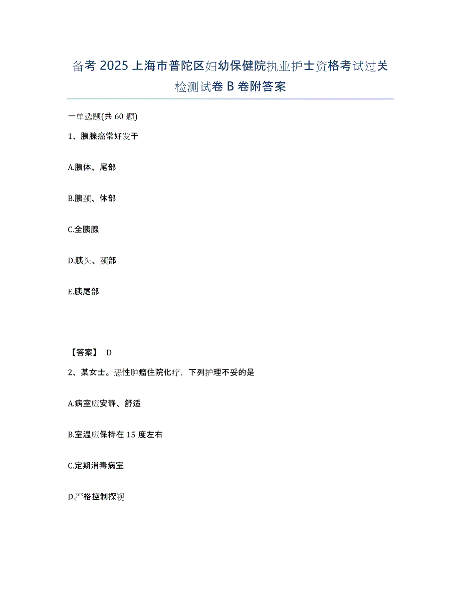 备考2025上海市普陀区妇幼保健院执业护士资格考试过关检测试卷B卷附答案_第1页