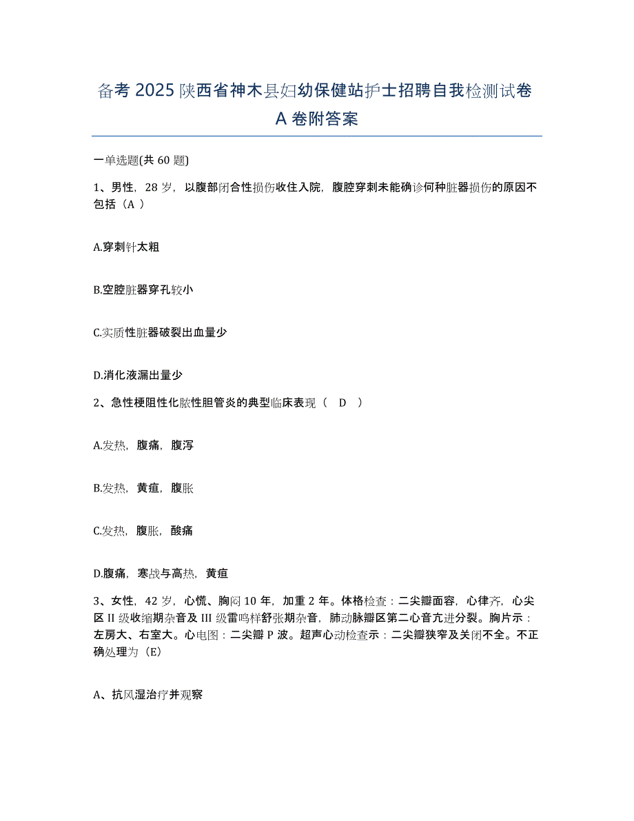 备考2025陕西省神木县妇幼保健站护士招聘自我检测试卷A卷附答案_第1页