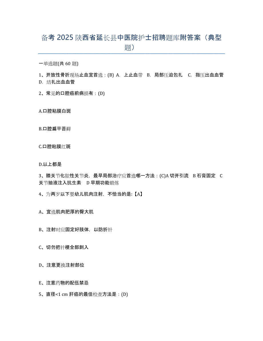 备考2025陕西省延长县中医院护士招聘题库附答案（典型题）_第1页