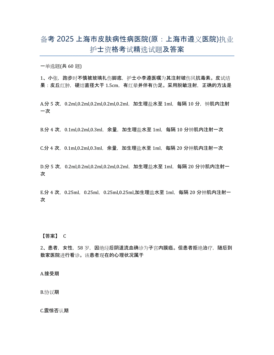 备考2025上海市皮肤病性病医院(原：上海市遵义医院)执业护士资格考试试题及答案_第1页