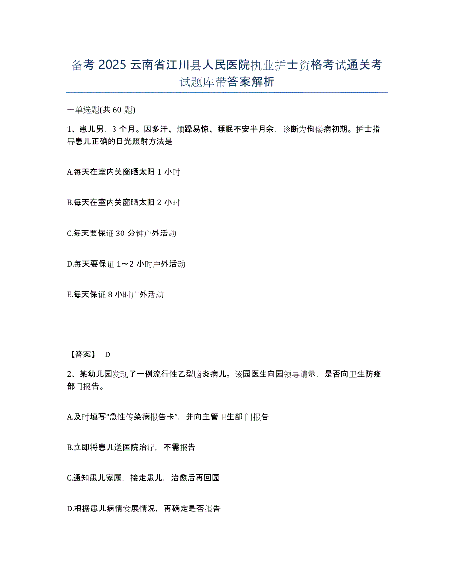 备考2025云南省江川县人民医院执业护士资格考试通关考试题库带答案解析_第1页