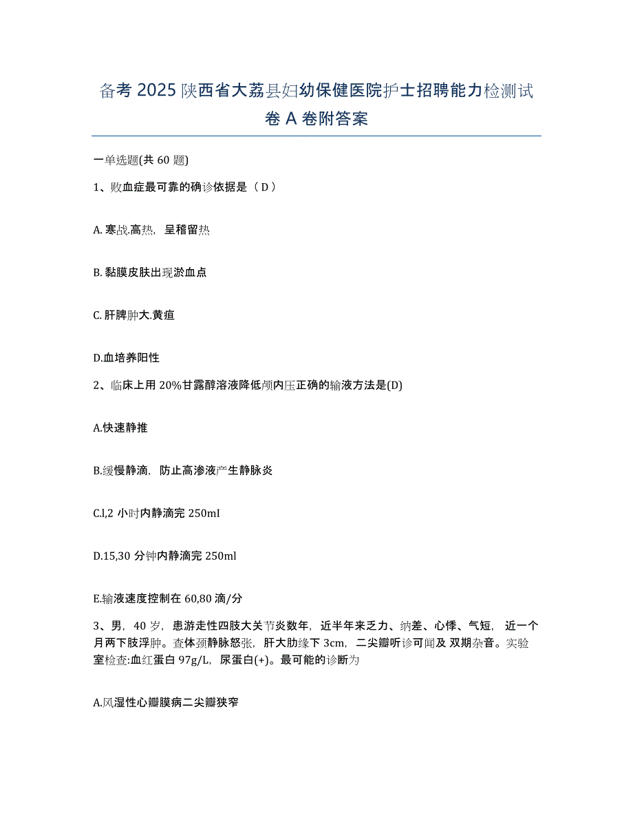 备考2025陕西省大荔县妇幼保健医院护士招聘能力检测试卷A卷附答案_第1页