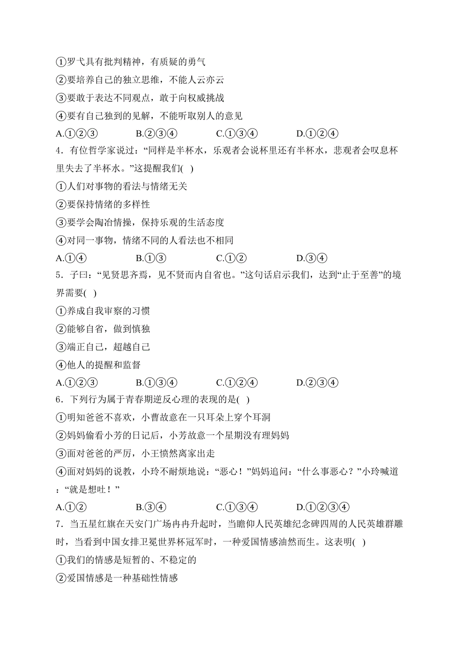 河南省安阳市2023-2024学年七年级下学期4月期中考试道德与法治试卷(含答案)_第2页