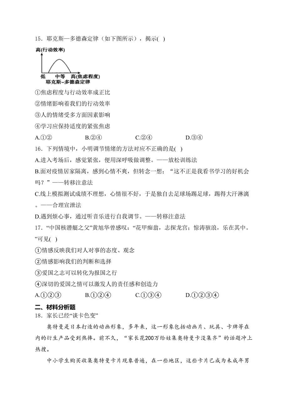 河南省安阳市2023-2024学年七年级下学期4月期中考试道德与法治试卷(含答案)_第5页