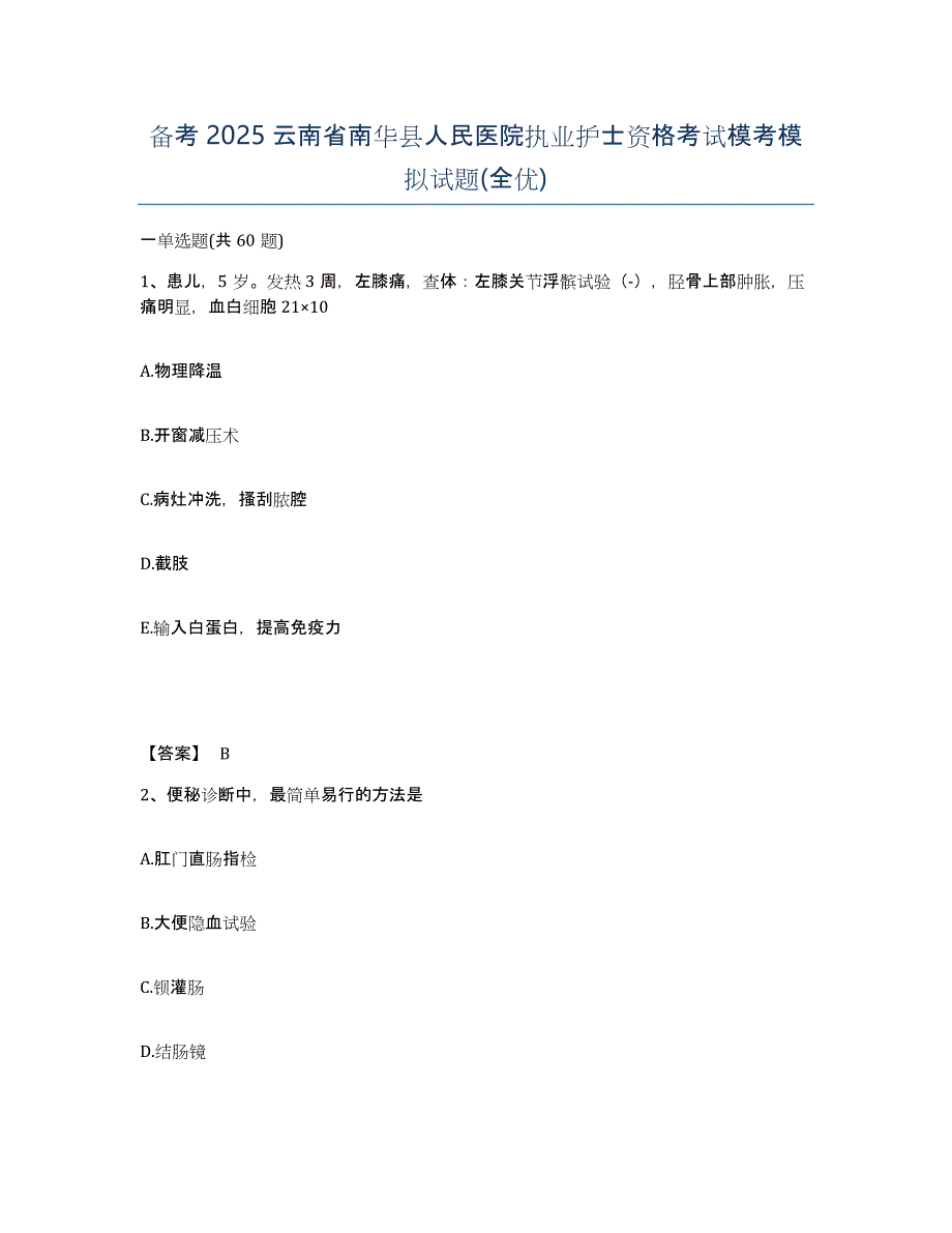 备考2025云南省南华县人民医院执业护士资格考试模考模拟试题(全优)_第1页