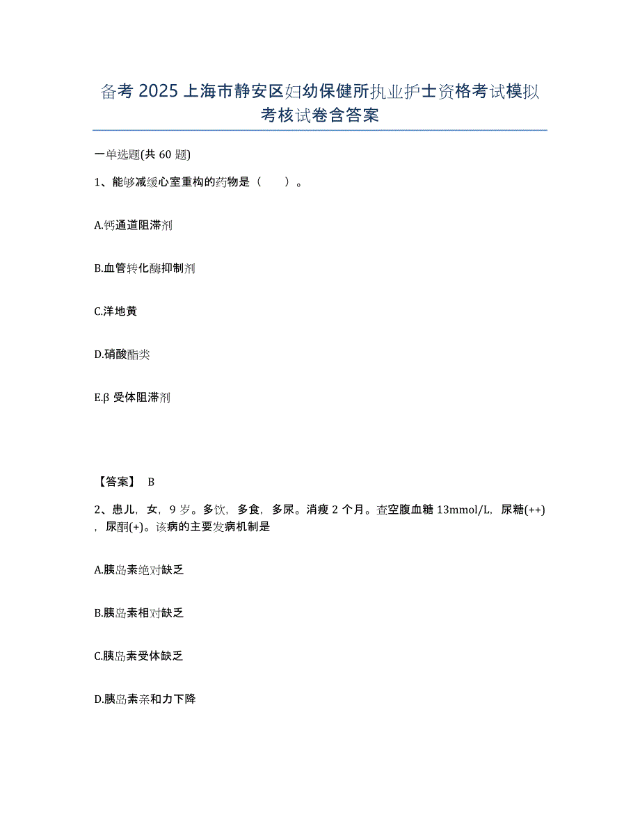 备考2025上海市静安区妇幼保健所执业护士资格考试模拟考核试卷含答案_第1页