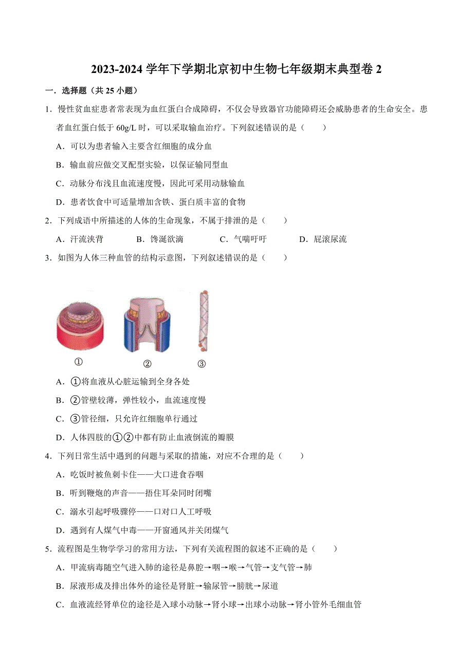 北京初中生物七年级下册期末典型卷2_第1页