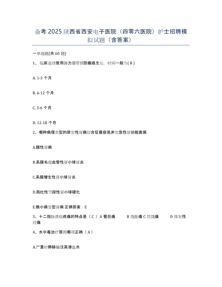 备考2025陕西省西安电子医院（四零六医院）护士招聘模拟试题（含答案）_第1页