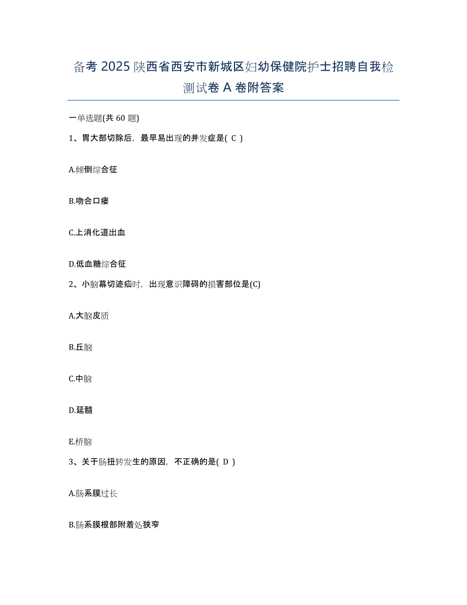 备考2025陕西省西安市新城区妇幼保健院护士招聘自我检测试卷A卷附答案_第1页