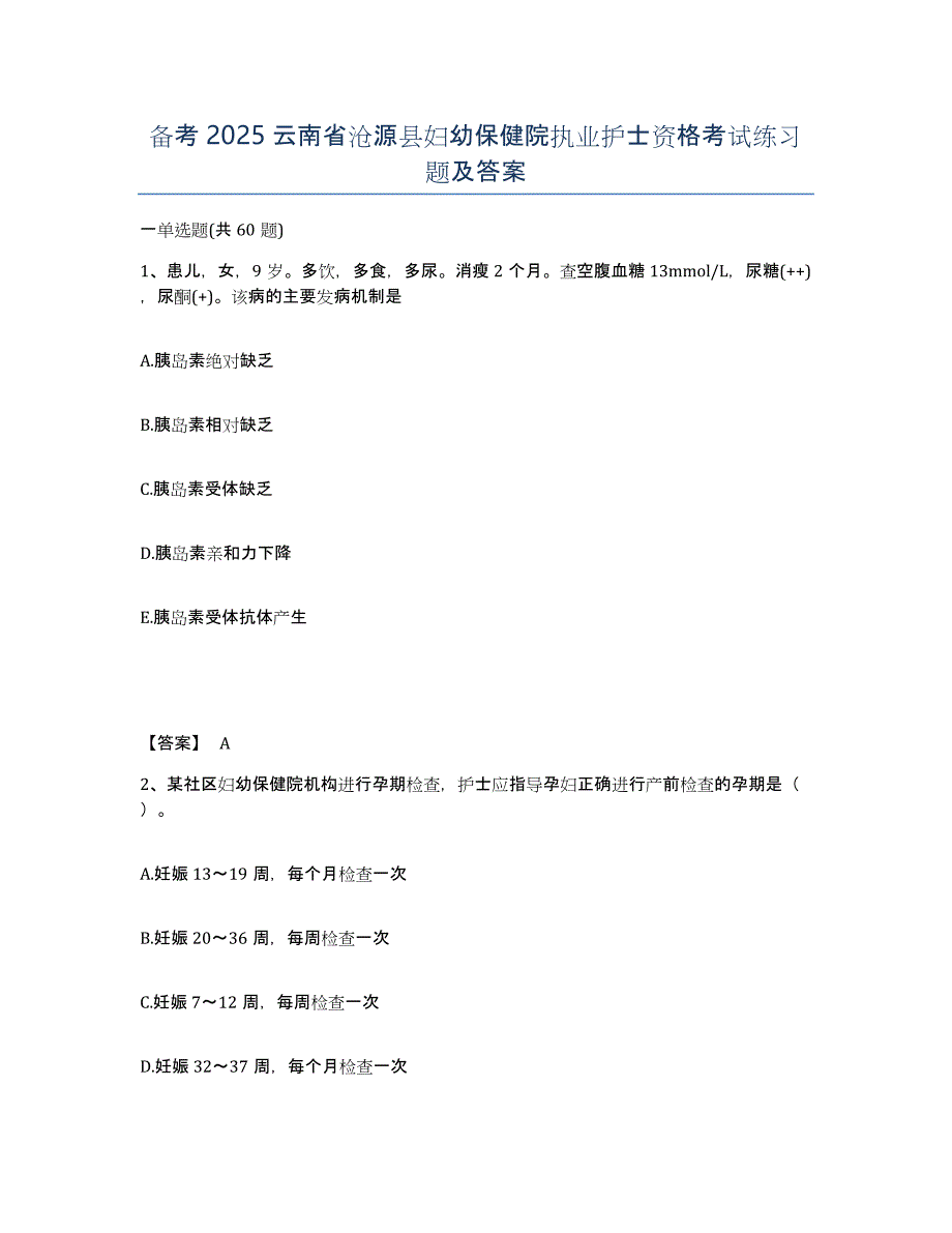 备考2025云南省沧源县妇幼保健院执业护士资格考试练习题及答案_第1页