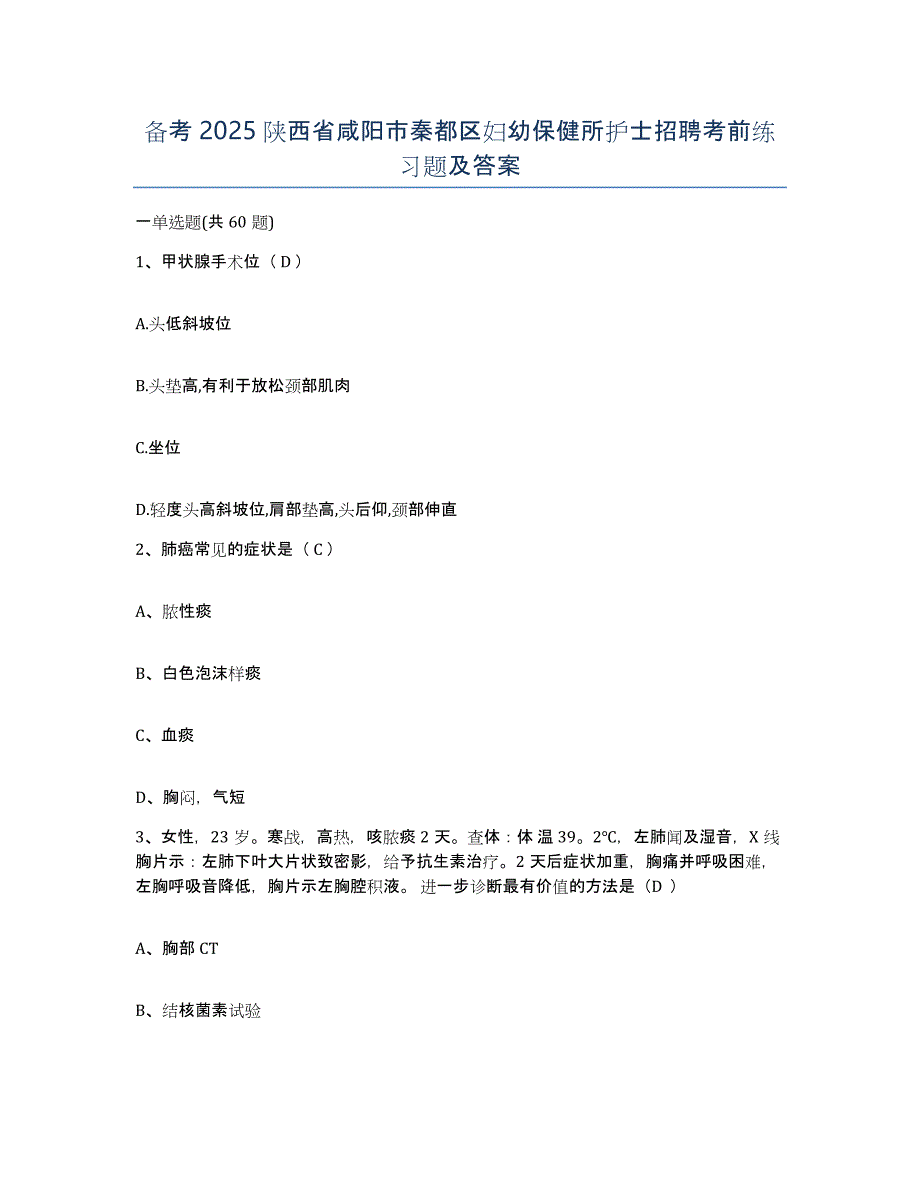 备考2025陕西省咸阳市秦都区妇幼保健所护士招聘考前练习题及答案_第1页