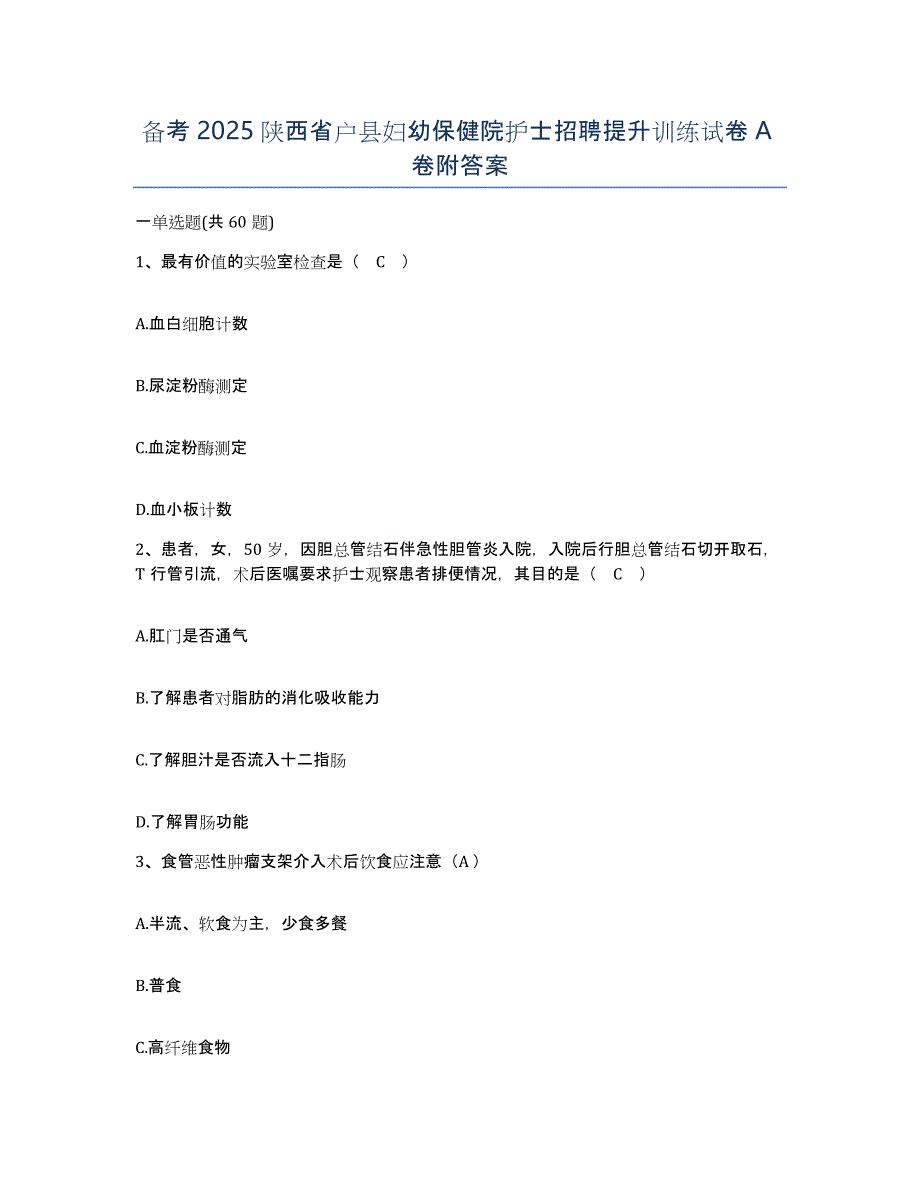 备考2025陕西省户县妇幼保健院护士招聘提升训练试卷A卷附答案_第1页